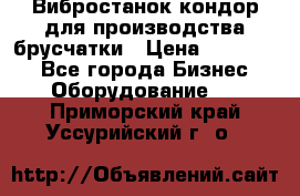 Вибростанок кондор для производства брусчатки › Цена ­ 850 000 - Все города Бизнес » Оборудование   . Приморский край,Уссурийский г. о. 